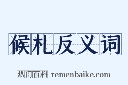 候札反义词是什么意思的图片